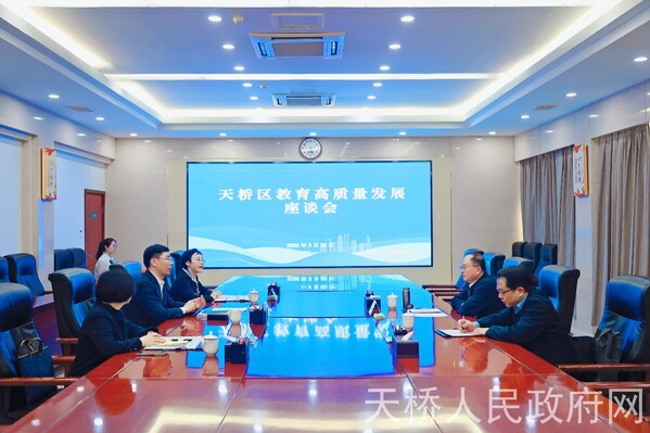 天桥区教育高质量发展座谈会暨专题讲座举行