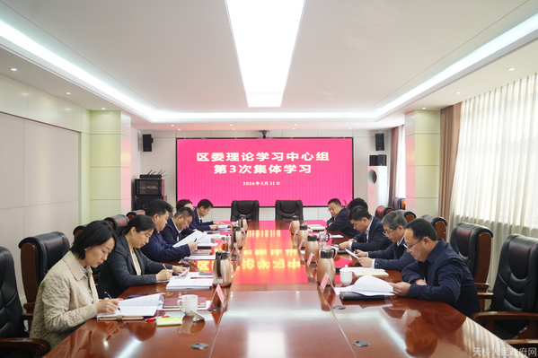 区委理论学习中心组举行集体学习