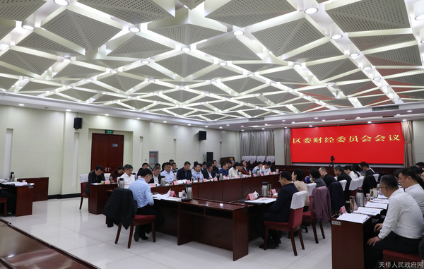 区委财经委员会会议召开