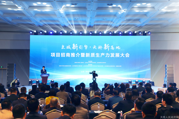 天桥区举办项目招商推介暨新质生产力发展大会