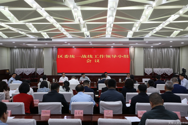 天桥区委常委会会议暨区委统一战线工作领导小组全体会议召开