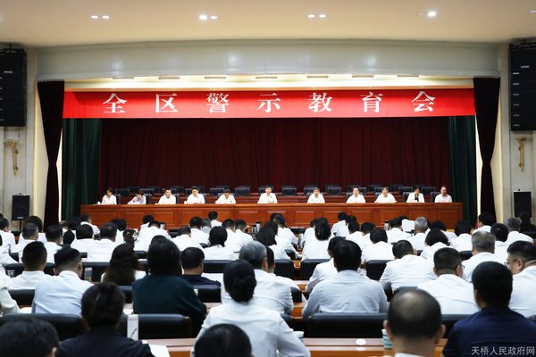 全区警示教育会召开