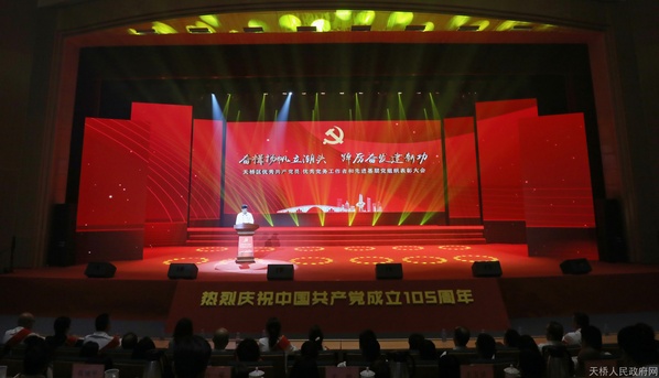 天桥区优秀共产党员、优秀党务工作者和先进基层党组织表彰大会召开