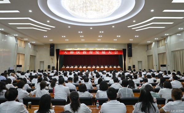 天桥区教育发展大会召开