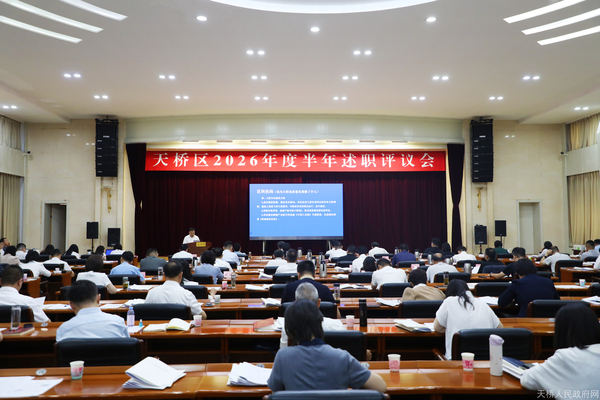 天桥区2026年度半年述职评议会召开